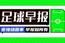 早报：33岁埃里克森转战德甲